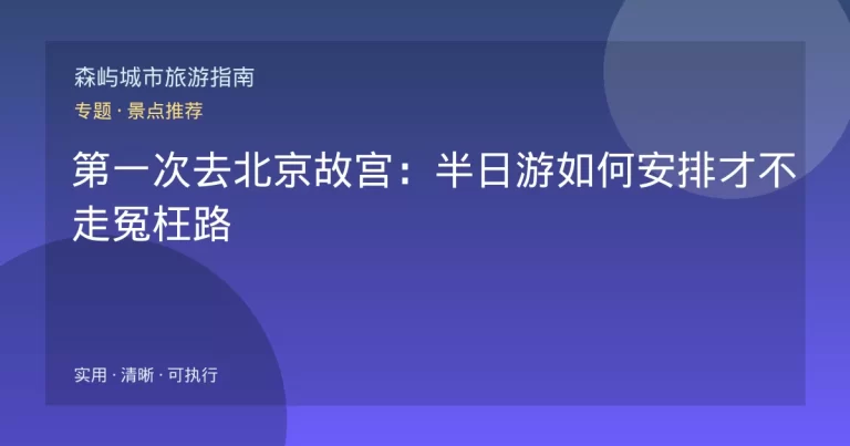 第一次去北京故宫：半日游如何安排才不走冤枉路