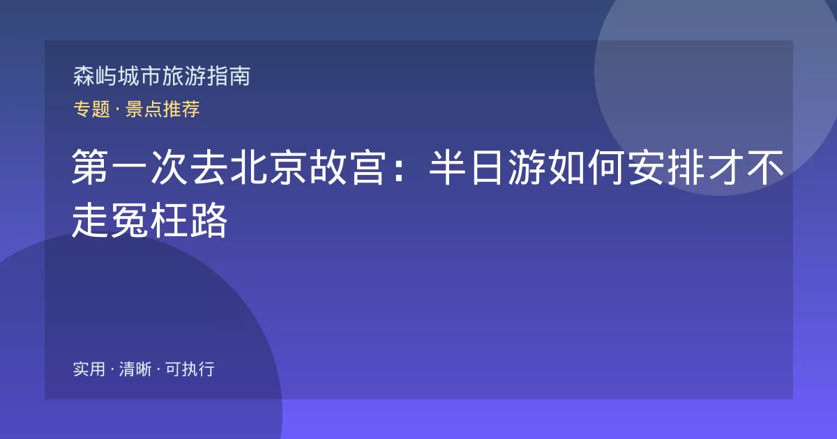 第一次去北京故宫：半日游如何安排才不走冤枉路